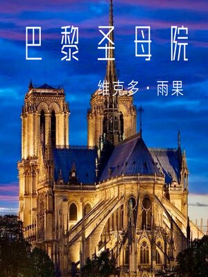 cover image of 巴黎圣母院